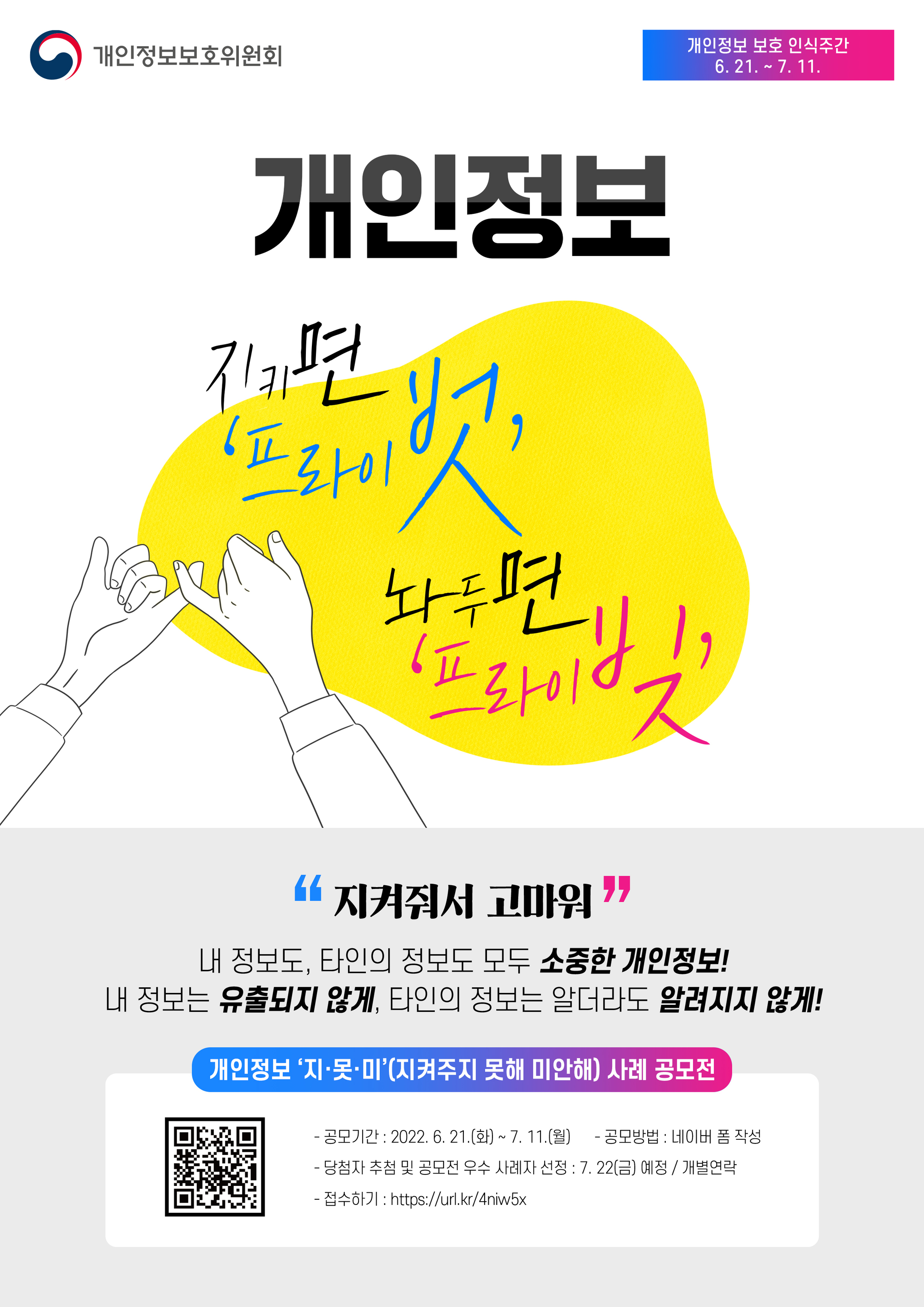 2022년 개인정보보호 중요성 인식 제고를 위한 캠페인